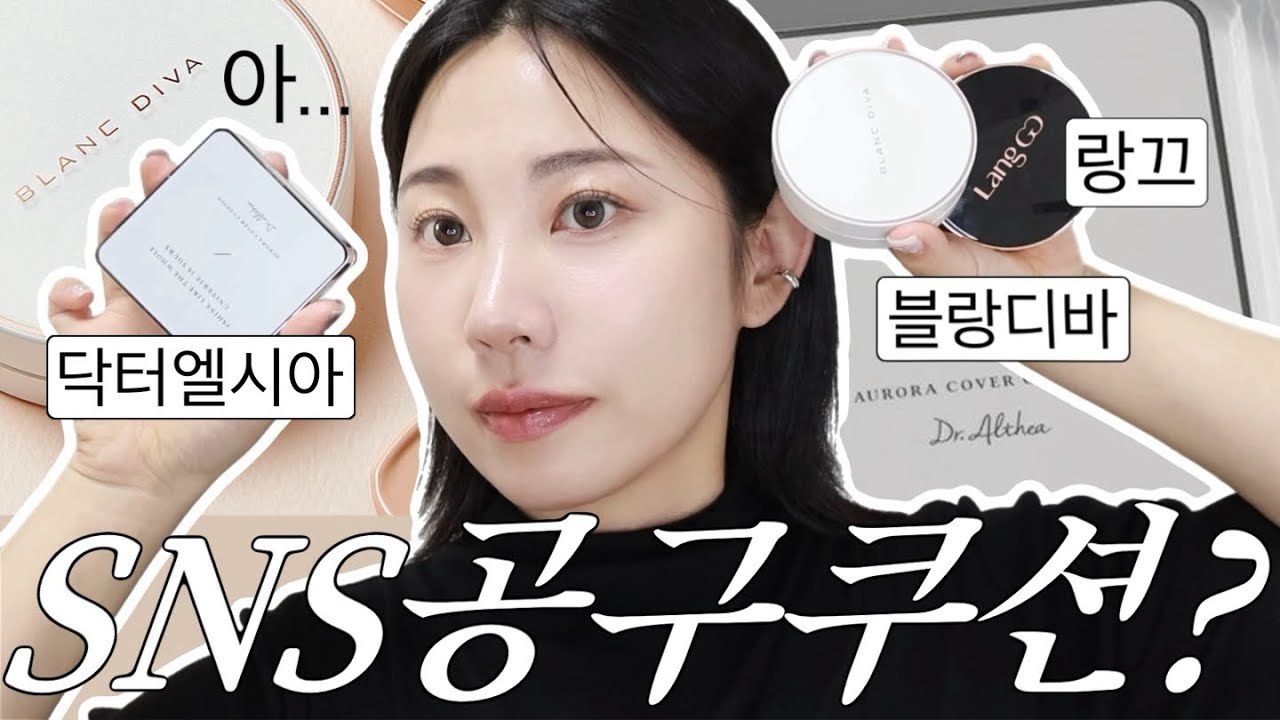 광고❌인스타 쿠션 이번 리뷰 쉽지 않네...🤦🏻‍♀️솔직 팩폭 리뷰 (블랑디바 닥터엘시아 랑끄)
