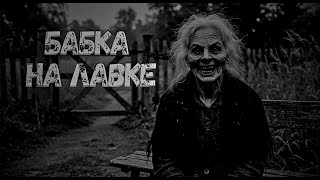 видео: Бабка на лавке | Страшные истории на ночь | Страшилки на ночь. картинка: Бабка на лавке | Страшные истории на ночь | Страшилки на ночь.
