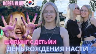 День рождения Насти/Korea vlog