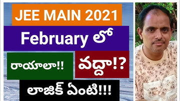 JEE MAIN 2021 ఫిబ్రవరి లో  రాయాలా !!! వద్దా ? !! లాజిక్ ఏంటి !!  PHANI sir