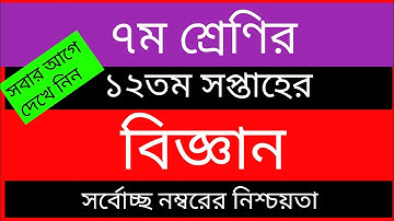 Class 7 12th Week Science Assignment 2021 / ৭ম শ্রেণির ১২তম সপ্তাহের বিজ্ঞান এসাইনমেন্ট ২০২১