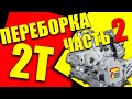 ПЕРЕБОРКА 2Т двигателя! Подробно.Часть 2.Сборка