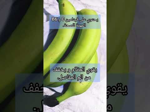 فوائد سحرية لن تتخيلها في الموز الأخضر    نعرض لكم البعض منها