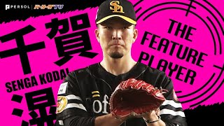 千賀滉大 8回無失点で今季11勝目『タイトル獲得へ大きく前進』《THE FEATURE PLAYER》