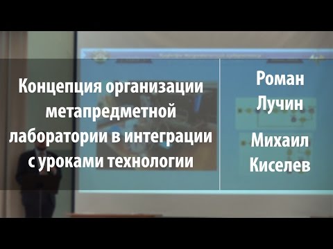 Концепция организации метапредметной лаборатории в интеграции с уроками технологии