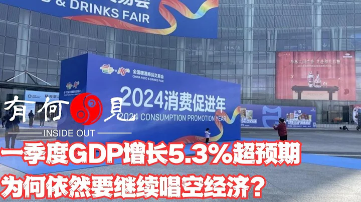 ~第769期~中國一季度GDP增長5.3%超預期，為何各大經濟媒體依然唱空中國經濟？為何不能客觀承認中國經濟發展成果？騎虎難下的是誰？20240416 - 天天要聞
