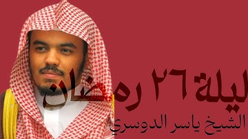 قبس من تلاوة فضيلة الشيخ أ.د. ياسر الدوسري بـ المسجدالحرام ⁧من ليلة 26 رمضان 1446هـ.
