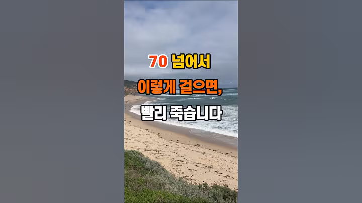 70 넘어서 이렇게 걸으면, 빨리 죽습니다 #인생조언 ##좋은글 #명언 #지혜