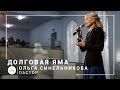 Долговая яма | пастор Ольга Синельникова | Богослужение онлайн 18.10.2020