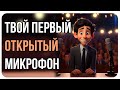 Стендап Курсы/Как Делать Стендап/Как начать выступать/Как записаться на Открытый Микрофон/Карьера