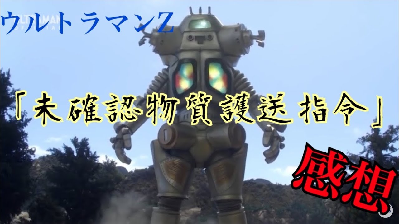 未確認物質護送指令】ウルトラマンZ第9話感想 発光！合体！鉄壁！黄金