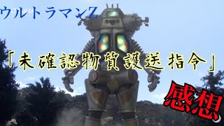 未確認物質護送指令】ウルトラマンZ第9話感想 発光！合体！鉄壁！黄金