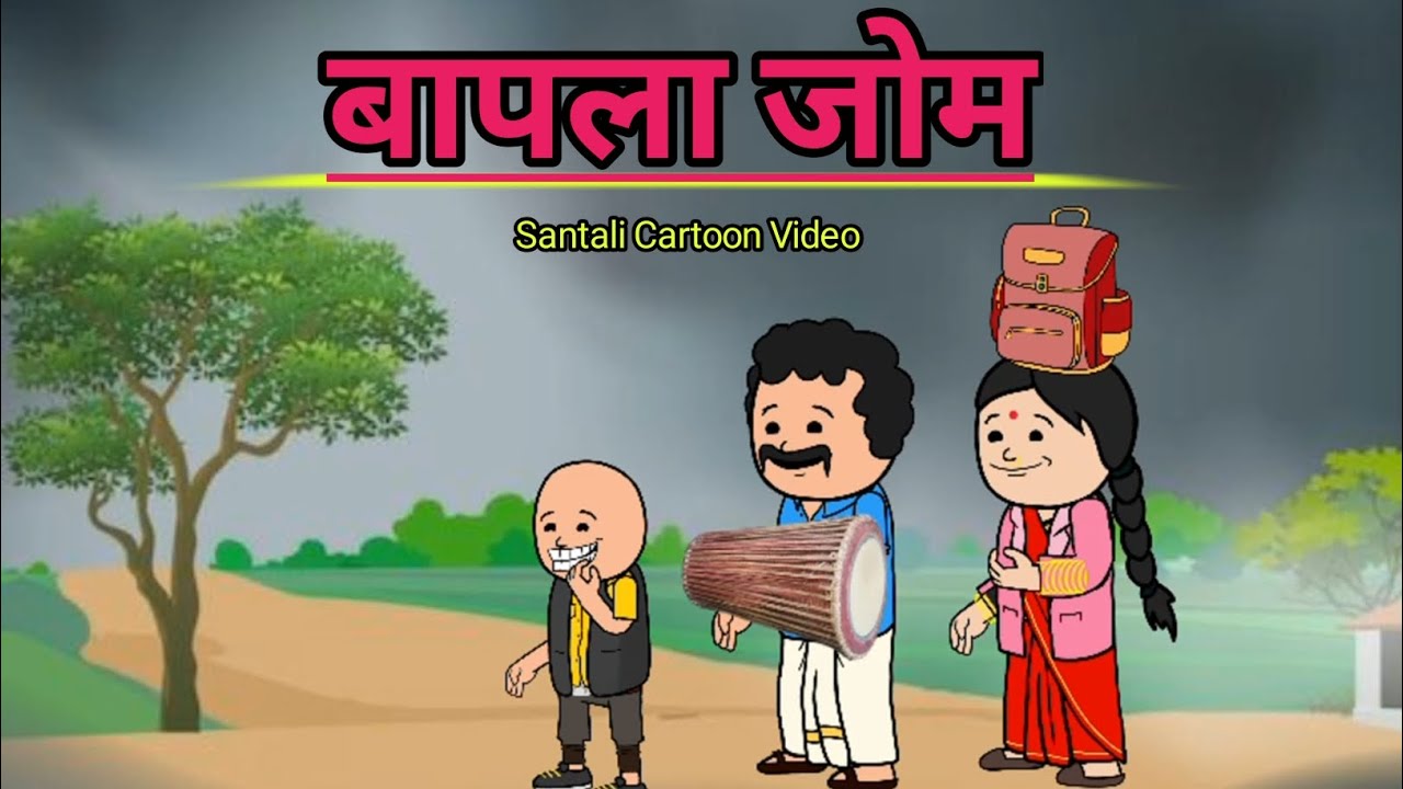 बापला जोम/BAPLA JOM/Santali Cartoon Video 2025/Santali New Cartoon Comedy/@Cartoon_Akhra