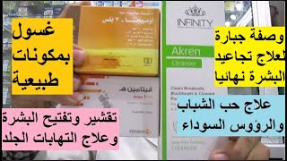 افضل غسول للبشرة الدهنية والمختلطة لعلاج حب الشباب والروؤس السوداء_ينظف ويلطف ويمنع شيخوخة البشرة