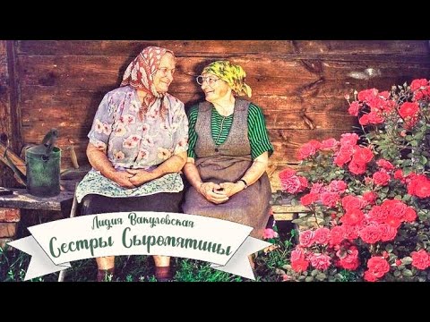 Сестры Сыромятины_Слушать рассказ