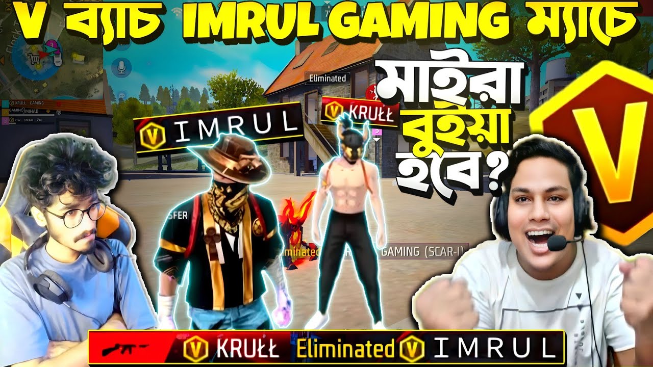 Live করার সময় V ব্যাচ IMRUL Gaming vs KRULL 😱 দুই V ব্যাচ + গোল্ডেন S1 মুখোমুখি 😱 মেরে কি বুইয়া হবে?