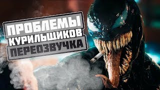 Веном (2018) - Трейлер - Переозвучка - Проблемы Курильщиков