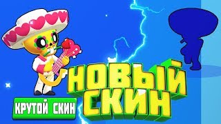 Крутейший СКИН на ПОКО - МЕНЕСТРЕЛЬ ПОКО | Brawl Stars