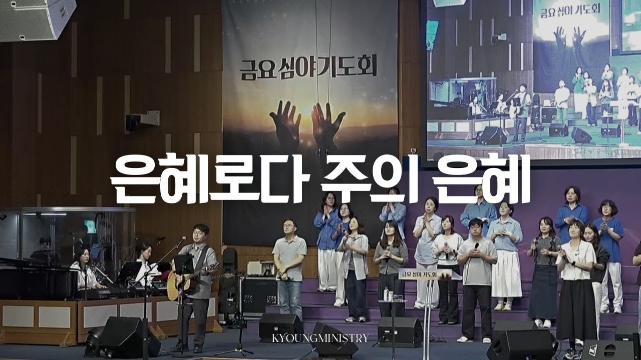 은혜로다 주의 은혜-Jiguchon Worship
