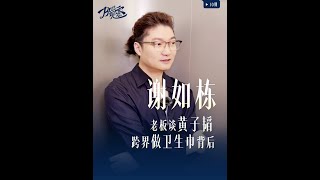 #老板谈黄子韬跨界做卫生巾背后:还是为了解决行业信任问题。近日,浙江杭州,#BOSS观察 对话遥望科技董事长兼CEO谢如栋。他揭秘黄子韬跨界卖卫生巾幕后:从“男性艺人顾虑”到“赌上职业生涯”,