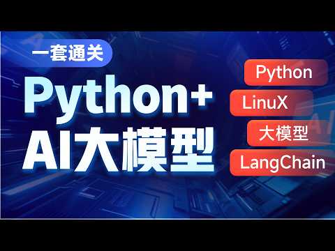 零基础入门AI大模型开发-Python-01-初识Python