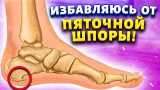 видео: Делаю это на ночь и забыла о пяточной шпоре. Плантарный фасциит. Больные ноги превращает в здоровые. картинка: Делаю это на ночь и забыла о пяточной шпоре. Плантарный фасциит. Больные ноги превращает в здоровые.