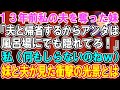 【スカッとする話】13年前、私の夫を奪った妹から電話「旦那と一緒に帰省するからお前は風呂場にでも隠れてろ！」私（何も知らないのねw）妹と元夫が見た光景がwww【修羅場】