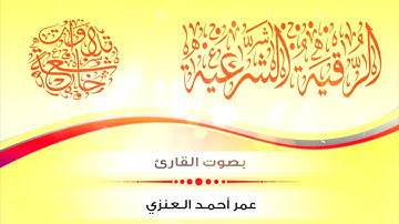 الرقية الشرعية | بصوت الشيخ القارئ عمر أحمد العنزي / HD
