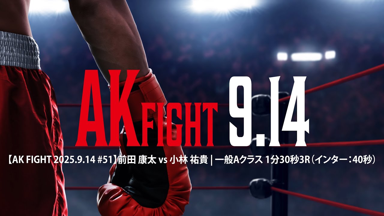 第51試合,前田 康太 ネイバーフッドクラブ vs 小林 祐貴 A SIDE BOXING FITNESS CLUB