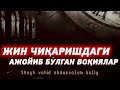 13 Дарс Жин чиқаришдаги ажойиб бўлган воқеликлар ҳақида Устоз Абдулҳадий домла Ҳафизаҳуллоҳ 13 Дарс Жин чиқаришдаги ажойиб бўлган воқеликлар ҳақида Устоз Абдулҳадий домла Ҳафизаҳуллоҳ