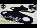 DIY/네오프렌 마스크/Neoprene Mask/방한 마스크/패션 마스크/마스크 만들기/Mask Pattern