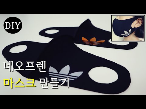 DIY/네오프렌 마스크/Neoprene Mask/방한 마스크/패션 마스크/마스크 만들기