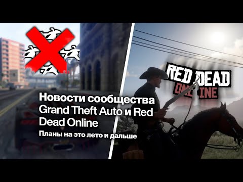GTA Online не будет прежней, а RD Online – Всё