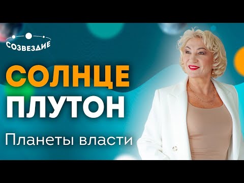 Аспекты Солнца: Солнце и Плутон - Сильный всегда прав! Оппозиция, трин, секстиль // Елена Ушкова
