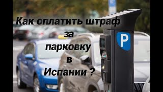 Как оплатить штраф за парковку в Испании