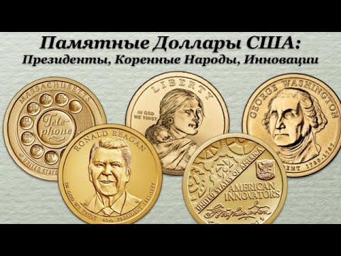 Темы Коллекционирования - Памятные Доллары США: Президенты, Коренные Народы, Инновации