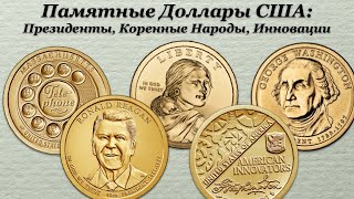 Темы Коллекционирования - Памятные Доллары США: Президенты, Коренные Народы, Инновации