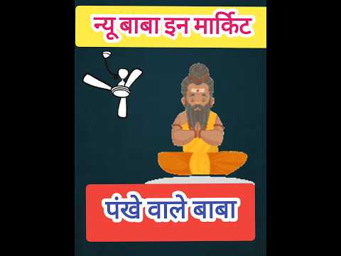 न्यू बाबा इन मार्केट || पंखे वाले बाबा #youtube #shortsfeed #funny #comedy #viral #2023 #religion