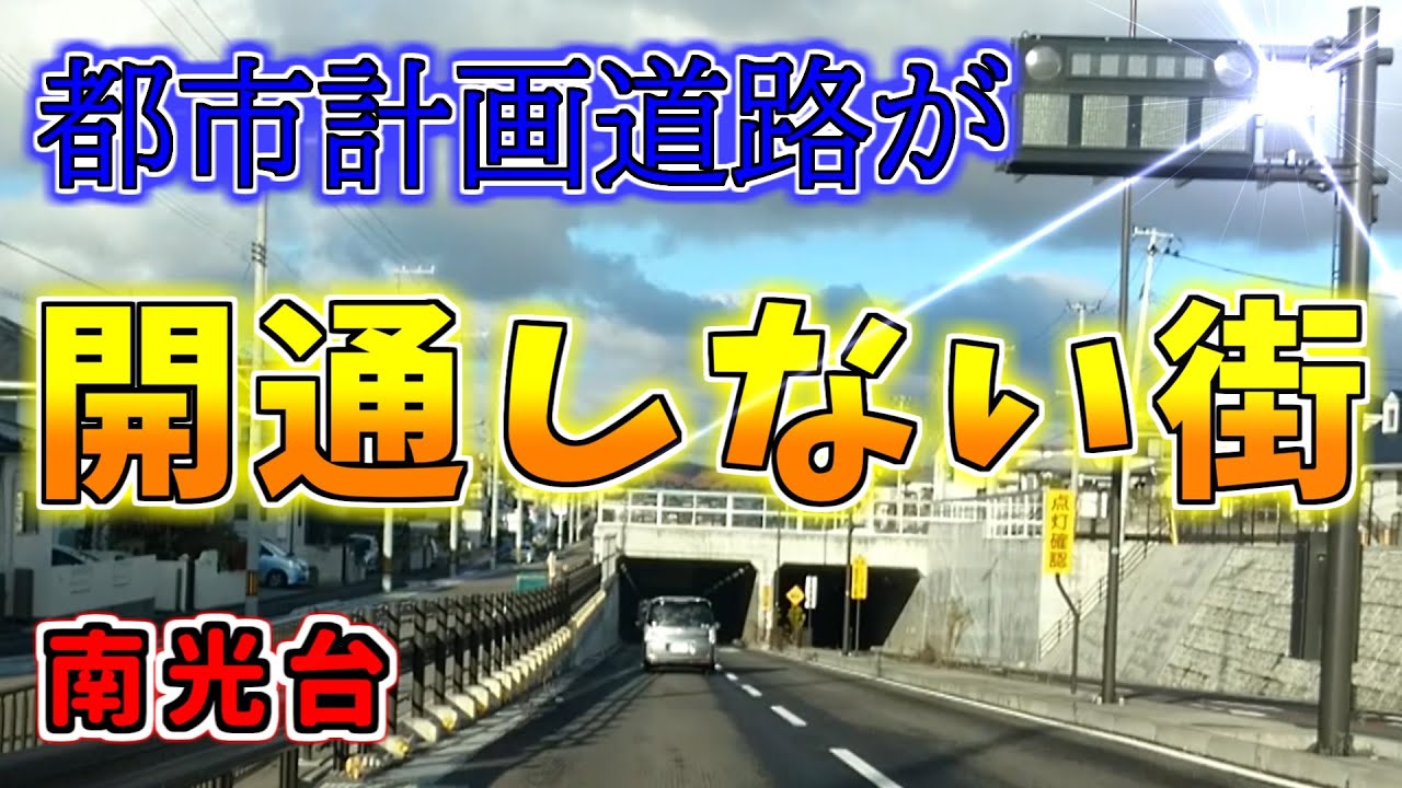 【ニュータウン探訪】都市計画道路が開通しない街 南光台（仙台市泉区）