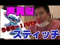 【スティッチ】本物と声真似を比較しちゃおう！【声真似】