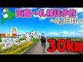 【過酷】次のコンビニまで6時間!!北海道の雄大な景色を歩く!!函館→札幌314km徒歩旅Part.2【2,3日目】【徒歩旅】