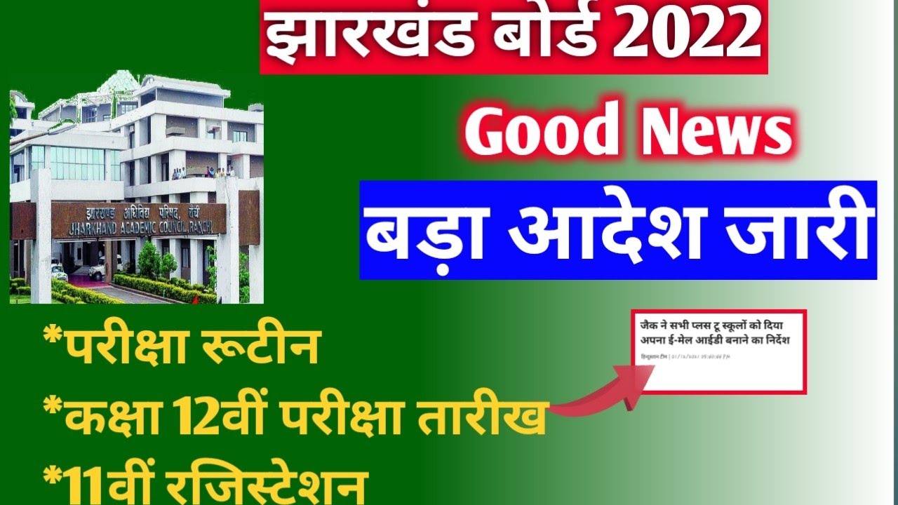 Jac board exam date 2022 ! first term exam date 2022 !! jac board New update !! झारखंड बोर्ड