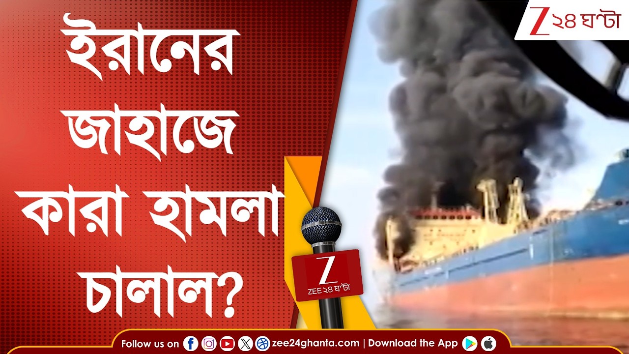 War Update | শ্রীলঙ্কার কাছে ইরানের জাহাজে হামলা! ইরানের জাহাজে কারা হামলা চালাল?| Zee 24 Ghanta