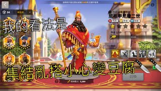 萬國覺醒 - 巴比倫王集結搭配小李和黑男比較吊?🤔 不不不❌小心全軍覆沒😛 萬國覺醒 - 巴比倫王集結搭配小李和黑男比較吊?🤔 不不不❌小心全軍覆沒😛