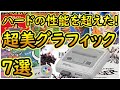 【スーパーファミコン】ハードの性能を超えた!超美グラフィック 7選