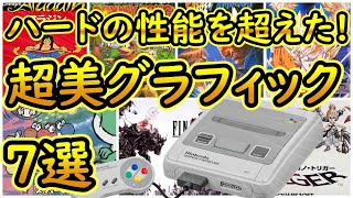 【スーパーファミコン】ハードの性能を超えた!超美グラフィック 7選