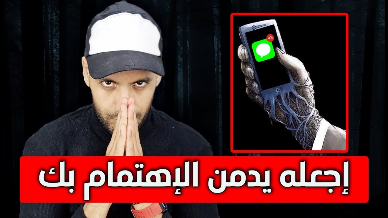 ماذا تفعل حين تجد أنه لا يهتم لك ؟ ( حيلة ستجعل من يهملك يدمن الإتصال بك )