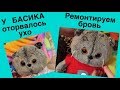 У БАСИКА порвалось ушко. Как зашить БАСИКА / Семейка Басиков