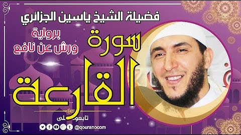 سورة القارعة لفضيلة الشيخ ياسين الجزائري 💞 برواية ورش عن نافع