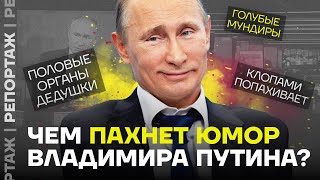 Чем пахнет юмор Владимира Путина?